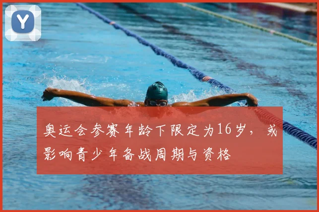 奥运会参赛年龄下限定为16岁，或影响青少年备战周期与资格