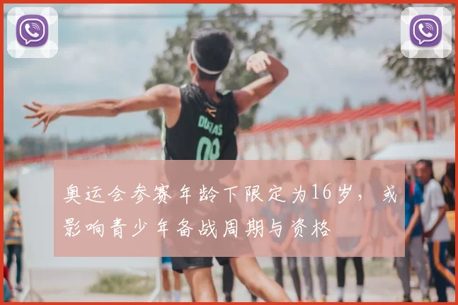 奥运会参赛年龄下限定为16岁，或影响青少年备战周期与资格
