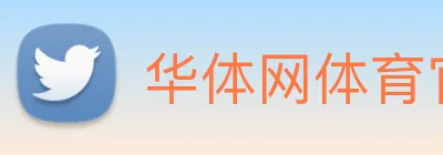 华体网体育官网 Logo
